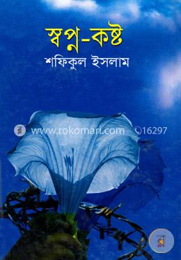 স্বপ্ন-কষ্ট 