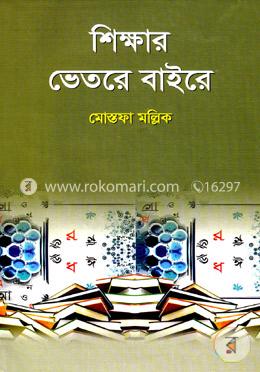 শিক্ষার ভেতরে বাইরে 