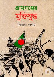 গ্রামগঞ্জের মুক্তিযুদ্ধ image