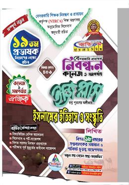 ১৯তম বেসরকারি প্রভাষক নিবন্ধন ইজি প্লাস কলেজ ও সমপর্যায় - ইসলামের ইতিহাস ও সংস্কৃতি
