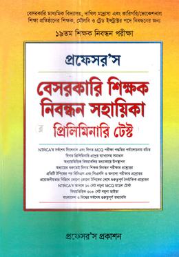 ১৯তম বেসরকারি শিক্ষক নিবন্ধন সহায়িকা প্রিলিমিনারি টেস্ট - স্কুল পর্যায় image