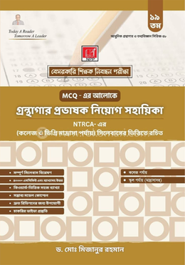 ১৯তম গ্রন্থাগার প্রভাষক নিয়োেগ সহায়িকা