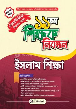 ১৯ তম শিক্ষক নিবন্ধন বিষয়ভিত্তিক (ইসলাম শিক্ষা) কলেজ পর্যায় image