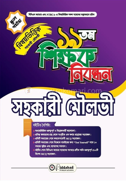 ১৯ তম শিক্ষক নিবন্ধন বিষয়ভিত্তিক (সহকারী মৌলভী) স্কুল পর্যায়