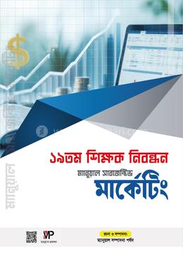 ১৯ তম শিক্ষক নিবন্ধন ম্যানুয়াল সাবজেক্টিভ - মার্কেটিং