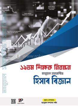 ১৯ তম শিক্ষক নিবন্ধন ম্যানুয়াল সাবজেক্টিভ - হিসাববিজ্ঞান image