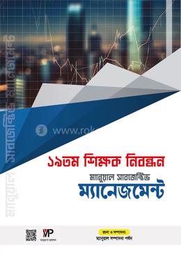 ১৯ তম শিক্ষক নিবন্ধন ম্যানুয়াল সাবজেক্টিভ - ম্যানেজমেন্ট 