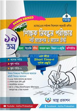 ১৯তম শিক্ষক নিবন্ধন পরীক্ষার শর্ট সাজেশন ও মডেল টেস্ট