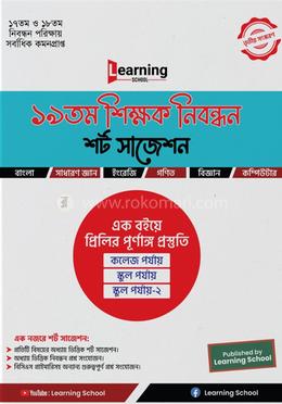 ১৯তম শিক্ষক নিবন্ধন শর্ট সাজেশন image