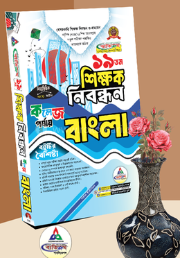 ১৯তম শিক্ষক নিবন্ধন বাংলা