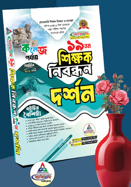 ১৯তম শিক্ষক নিবন্ধন দর্শন