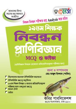 ১৯তম শিক্ষক নিবন্ধন প্রাণিবিজ্ঞান- এমসিকিউ ও ভাইভা