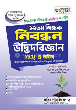 ১৯তম শিক্ষক নিবন্ধন উদ্ভিদবিজ্ঞান- এমসিকিউ ও ভাইভা