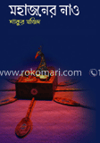 মহাজনের নাও