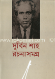 দুর্বিন শাহ রচনাসমগ্র