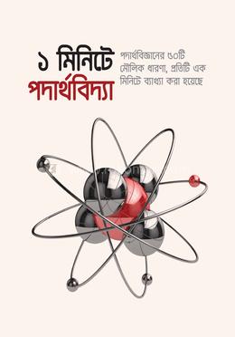 ১ মিনিটে পদার্থবিদ্যা image