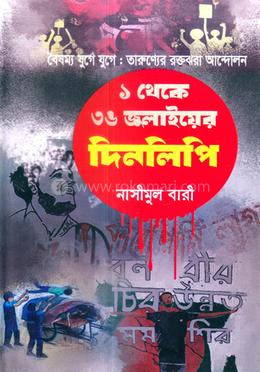 ১ থেকে ৩৬ জুলাইয়ের দিনলিপি image