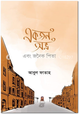 একজন অভ্র এবং জনৈক পিতা image