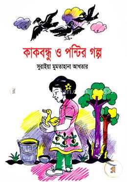কাকবন্ধু ও পন্টির গল্প