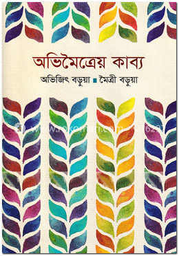 অভিমৈত্রেয় কাব্য