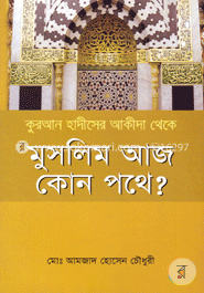কুরআন হাদীসের আকীদা থেকে মুসলিম আজ কোন পথে?