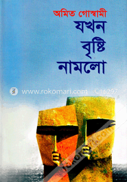 যখন বৃষ্টি নামলো