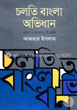 চলতি বাংলা অভিধান image