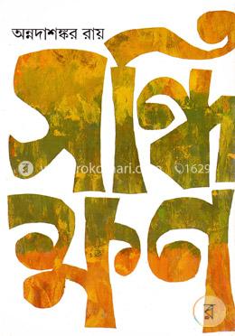 সন্ধিক্ষণ image