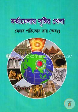 মর্ত্যমেলায় সৃষ্টির খেলা image