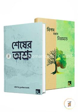 বিপদ যখন নিয়ামাত এবং শেষের অশ্রু ২টি বই