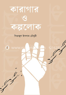 কারাগার ও কল্পলোক
