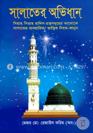 সালাতের অভিধান