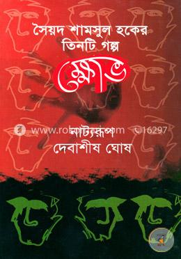 ক্ষোভ 