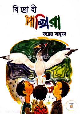 বিদ্রোহী পাখিরা 