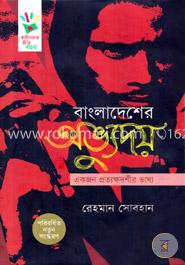 বাংলাদেশের অভ্যুদয়: একজন প্রত্যক্ষদর্শীর ভাষ্য