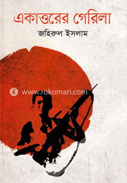 একাত্তরের গেরিলা 