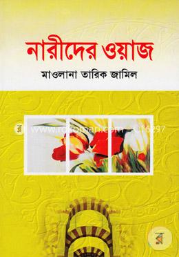 নারীদের ওয়াজ