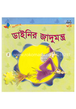 ডাইনির জাদুমন্ত্র