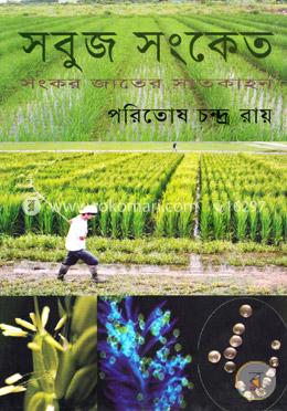 সবুজ সংকেত (সংকর জাতের সাতকাহন) image