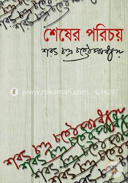 শেষের পরিচয়