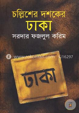 চল্লিশের দশকের ঢাকা