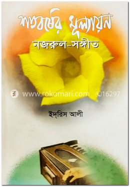শতবর্ষের মূল্যায়ন : নজরুল-সঙ্গীত