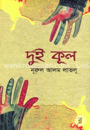 দুই কূল image