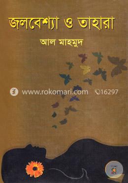 জলবেশ্যা ও তাহারা