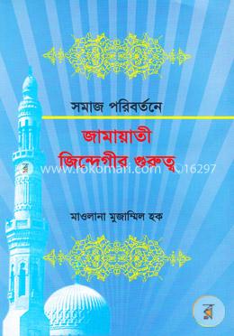 জামায়াতে জিন্দেগীর গুরুত্ব
