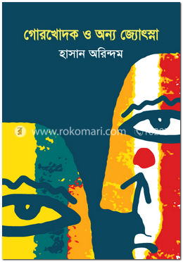 গোরখোদক ও অন্য জ্যোৎস্না