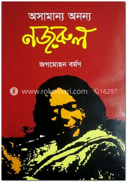 অসামান্য অনন্য নজরুল