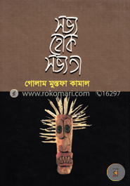 সভ্য হোক সভ্যতা image