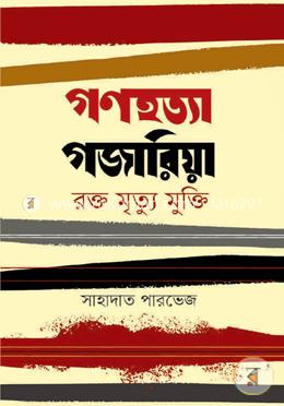 গণহত্যা গজারিয়া, রক্ত মৃত্য মুক্তি image