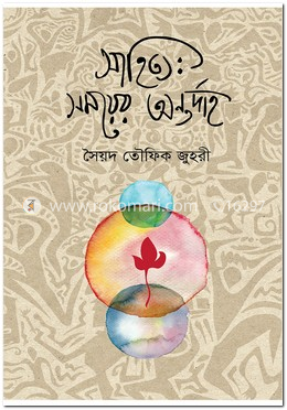 সাহিত্য : সময়ের অন্তর্দাহ